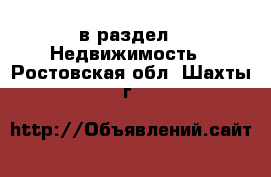  в раздел : Недвижимость . Ростовская обл.,Шахты г.